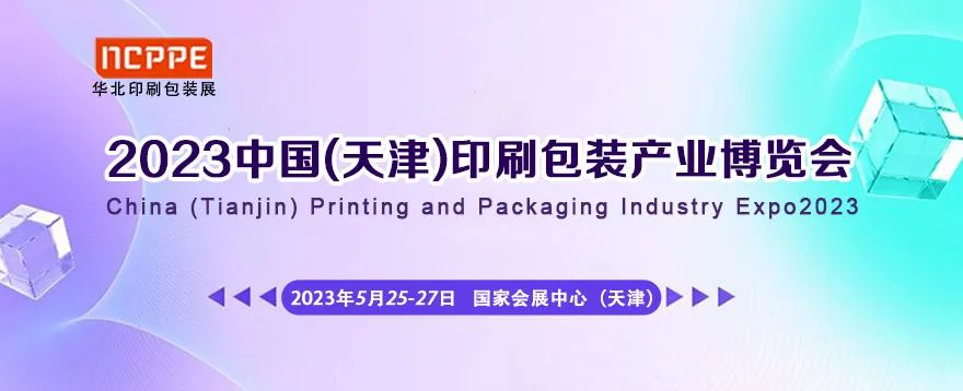 【公告】2023中国（天津）印刷包装产业博览会 举办时间：2023年5月25-27日 举办地点：国家会展中心（天津）