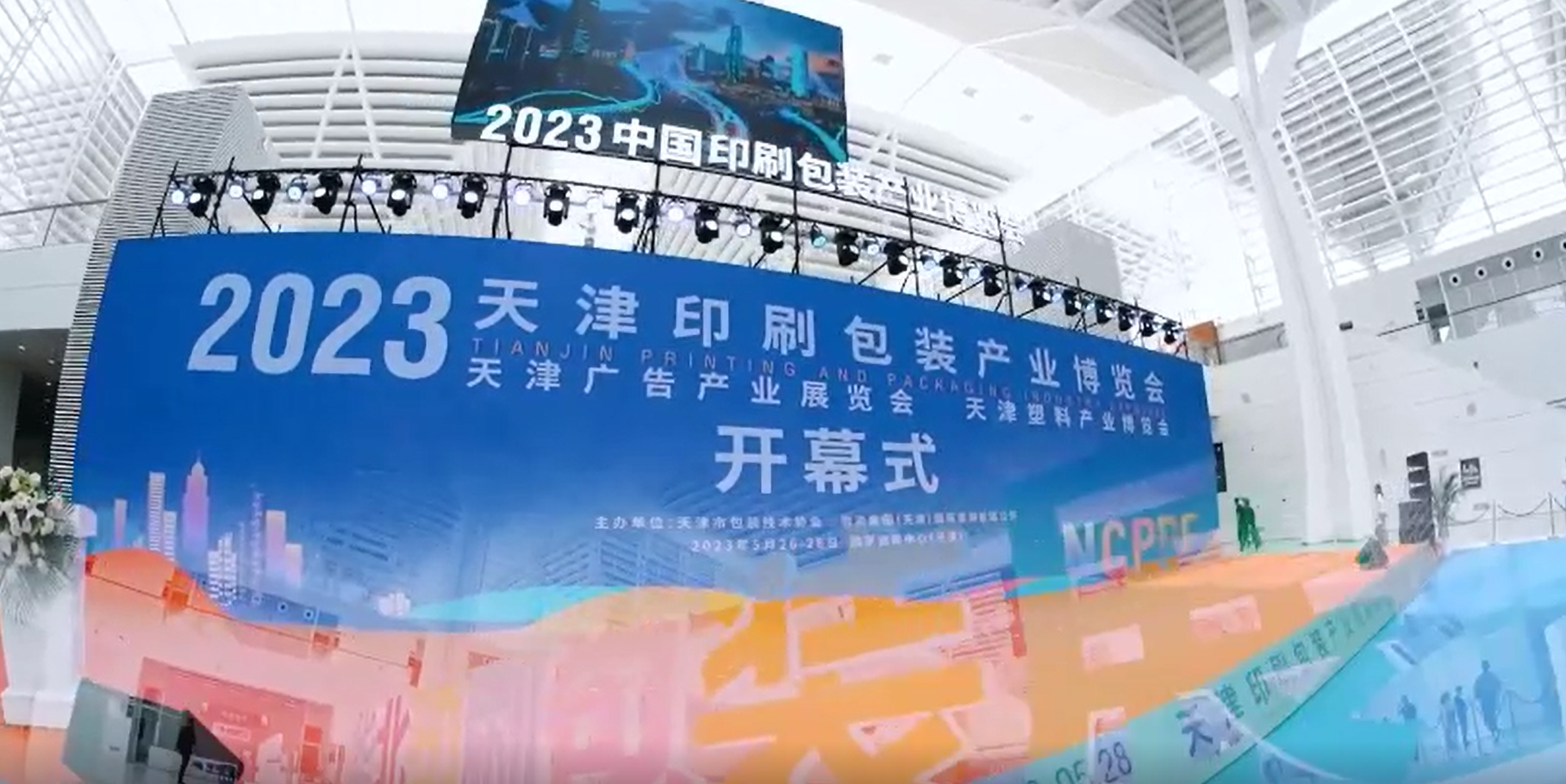 2023  天津印刷包装展宣传视频2