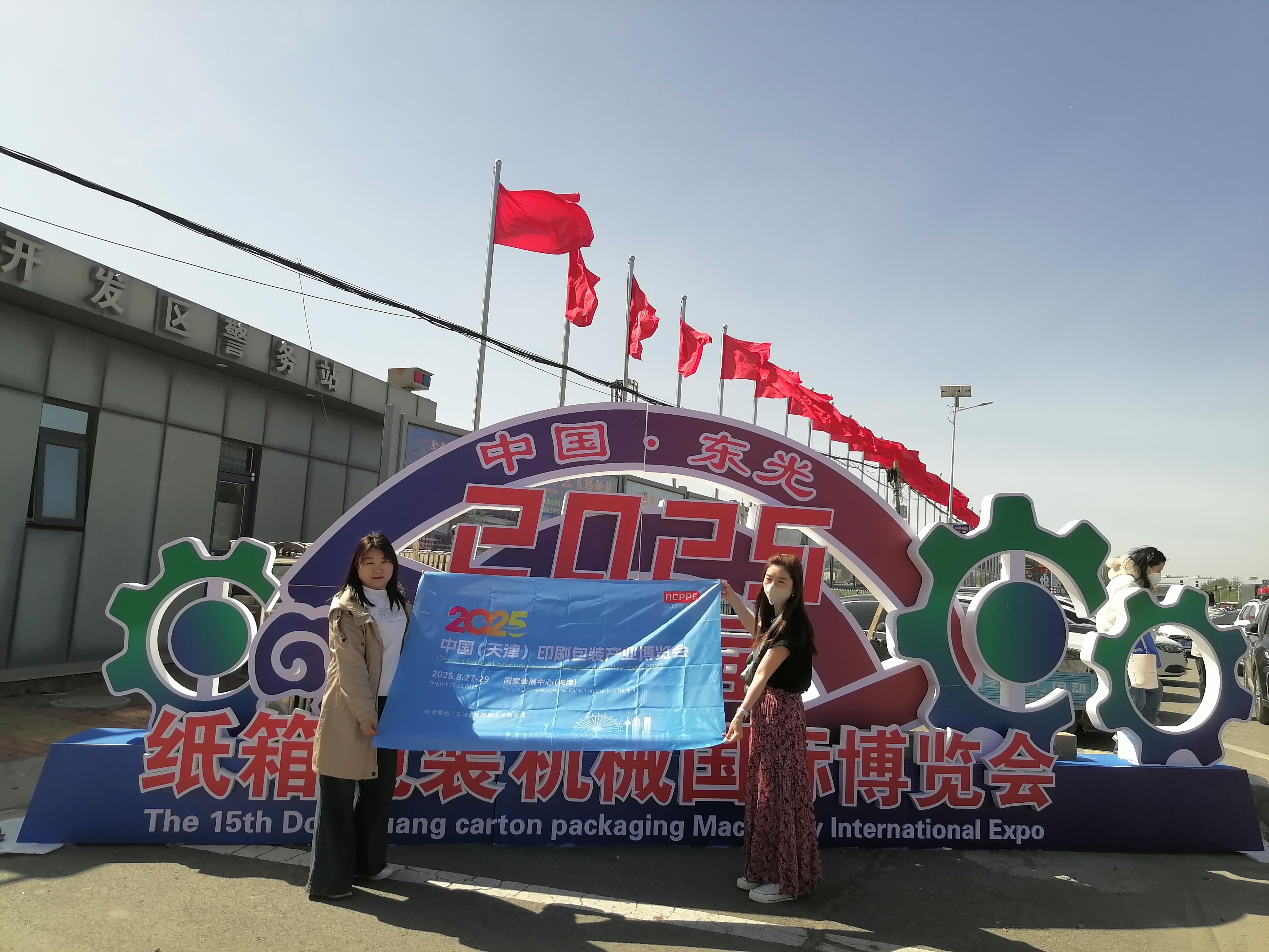 【宣传推广】天津印刷包装展团队赴东光包装机械展会，开启行业交流新篇章