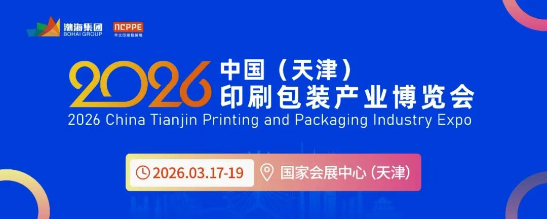 2026印刷包装展:全产业链新品+京津冀红利+国际商机,错过等一年