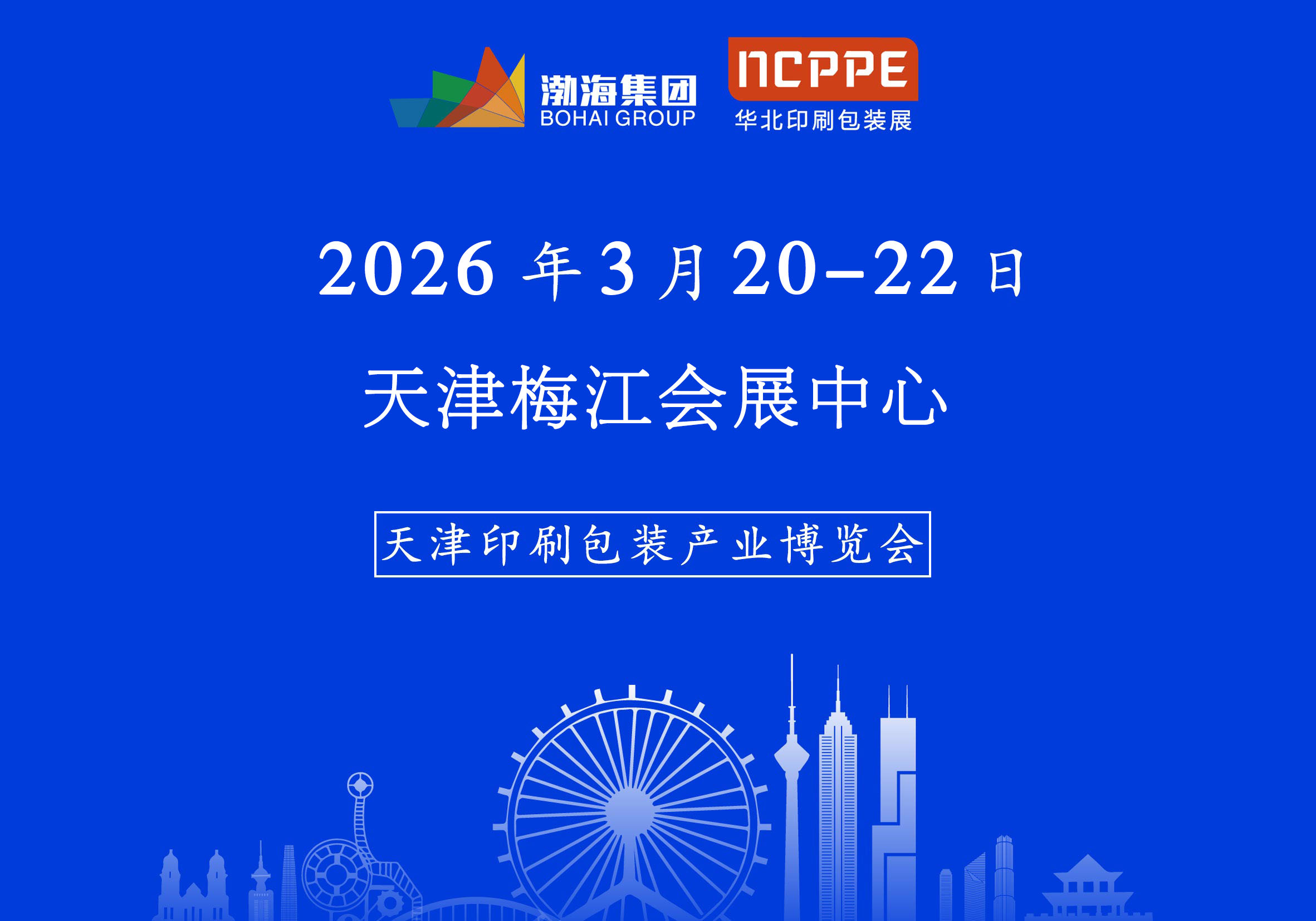 紧急通知 | 2026中国(天津)印刷包装产业博览会调整时间、变更展馆的通知!!!