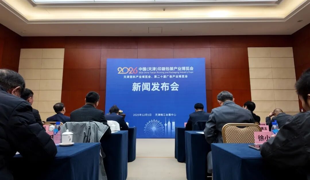 【印包大事】2026中国(天津)印刷包装产业博览会新闻发布会圆满召开,多领域签约共绘产业联动新蓝图